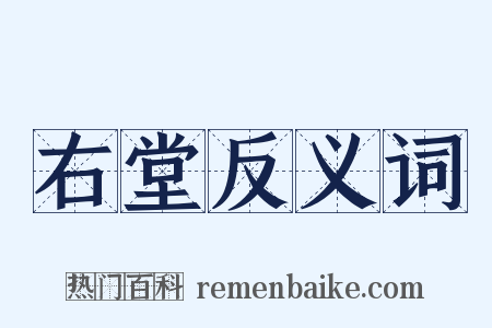 右堂反义词是什么意思的图片
